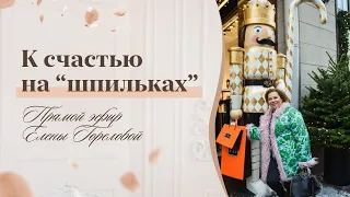 К счастью на «шпильках» I Прямой эфир Елены Гореловой 18+