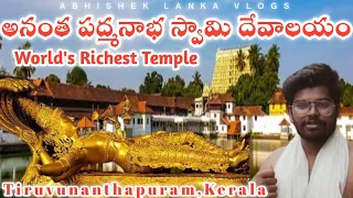 Sri Anantha Padmanabha Swamy Temple Trivandrum,Kerala||World's Richest Temple || Full details Telugu
