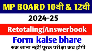 MP board 10th 12th Retotaling form kaise bhare || Retotaling Rechecking 2024 || MP BOARD Rechecking