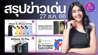 Galaxy S24 Ultra คาดใช้จอแบน / iPhone 15 Pro ลือแพงขึ้น / DES ร้องปิด Facebook #iMoD