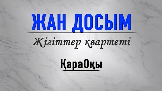 Жігіттер квартеті/Жан досым