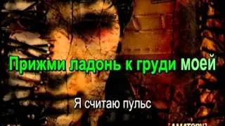 Amatory - дыши со мной (Нормальный караоке)