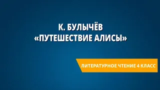 К. Булычёв «Путешествие Алисы»