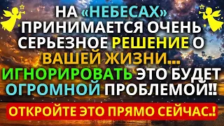 На «НЕБЕСАХ» о вас принимается очень серьёзное решение.. Игнорирование его.. ✝️Иисус говорит💌