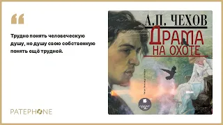 Антон Чехов «Драма на охоте». Аудиокнига. Читает Александр Балакирев