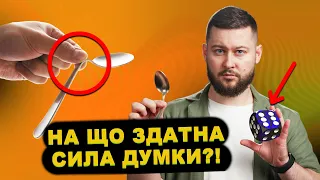 Як телекінез (майже) переконав науковців?!