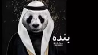 **FIRST VIDEO** PANDA FULL SONG IN ARABIC