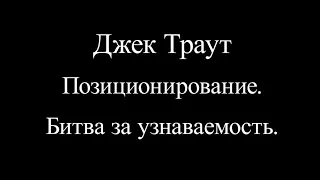 Джек Траут  Позиционирование  Битва за узнаваемость