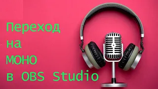 Звук в одно ухо в OBS Studio. Микрофон записывает только в правое ухо. Решение ЗДЕСЬ!