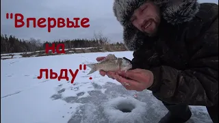 "Впервые на льду", Пруд "Чашка" и "Китай", (жерлицы, мормышка, окунь, щука и плотва).