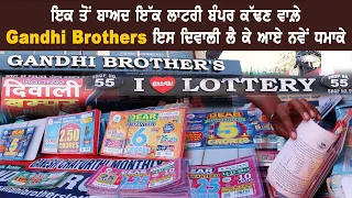 Gandhi Brothers lottery ludhiana | Lottery Bumper ਕੱਢਣ ਵਾਲ਼ੇ Gandhi Brothers ਇਸ Diwali ਲੈ ਕੇ ਆਏ ਧਮਾਕੇ