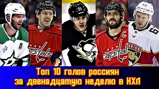 Топ 10 голов россиян за двенадцатую неделю в НХЛ Сезон 2019 20