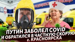 ПУТИН ПРИКИНУЛСЯ БОЛЬНЫМ КОРОНОЙ И ПОЗВОНИЛ В ЧАСТНУЮ СКОРУЮ ПОМОЩЬ КРАСНОЯРСКА...