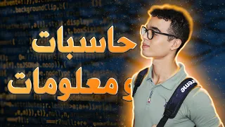 نصائح لطلاب حاسبات الجدد