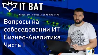 Вопросы на собеседовании ИТ Бизнес-Аналитика. Часть 1