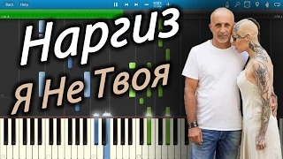 Наргиз - Я Не Твоя (на пианино Synthesia)