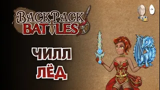 Чилл за мага на ледяном билде. | Backpack Battles #57