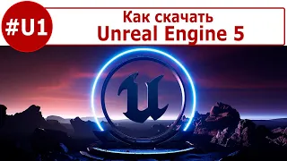 Unreal Engine 5 - Знакомство с редактором #1. Как скачать Unreal Engine 5