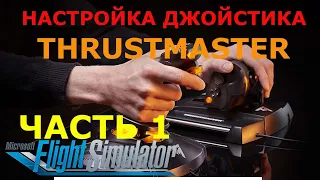 Настройка джойстика THRUSTMASTER  T 16000M  в MSFS! Часть 1-я