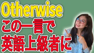 【超便利なフレーズ】Otherwiseが使えると英語上級者へ一歩近づけます。〔# 39〕