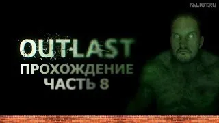 Прохождение — Outlast (Часть 8) |FALIOT.RU|