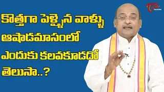 కొత్తగా పెళ్ళైన వాళ్ళు ఆషాడ మాసంలో ఎందుకు కలవకూడదో తెలుసా..? | Garikapati Narasimha Rao | TeluguOne