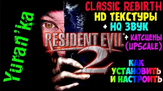 Как УСТАНОВИТЬ HD ТЕКСТУРЫ + HQ ЗВУК + КАТСЦЕНЫ(Upscale) на Resident Evil 2(1998) | Classic REbirth