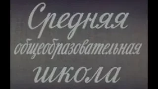 Советская школа."Средняя общеобразовательная школа".Док.фильм "Центрнаучфильм."ТО "Орбита".1986 г.