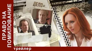 Право на Помилование. Трейлер. Сериал. StarMedia. Криминальная Драма