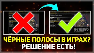 ЧЁРНЫЕ ПОЛОСЫ В ИГРАХ? РЕШЕНИЕ ЕСТЬ! (на примере Battlefield 2)