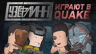 Уэс и Флинн играют в Quake Champions