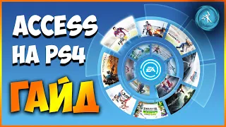 EA ACCESS на PS4. ГАЙД для НОВИЧКОВ