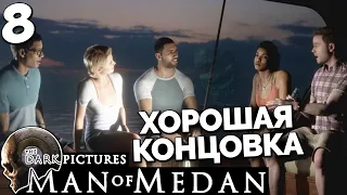 The Dark Pictures Anthology Man of Medan - Финал Игры - Хорошая Концовка #8