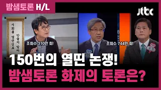 [밤샘토론 H/L] 7년 2개월, 150번의 열띤 토론! 최다 조회수 영상은? / JTBC News