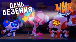 Ник-изобретатель - День везения 😎🤩 ПРЕМЬЕРА 💥 4К 💥 Мультфильмы для детей