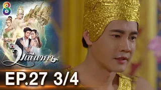 มณีนาคา EP.27 [3/4] | 20-08-62 | ช่อง8