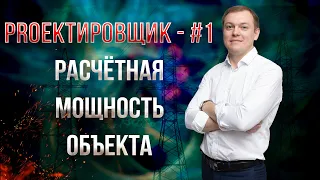 Расчётная мощность объекта / PROектировщик - #1