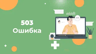 Ошибка 503 Service Temporarily Unavailable: почему возникает и как её исправить