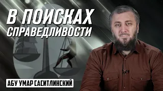 В поисках справедливости | Абу Умар Саситлинский