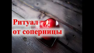 Ритуал от соперницы