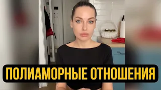 Свободные отношения и полиаморные люди