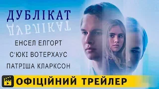 Дублікат / Офіційний трейлер українською 2018