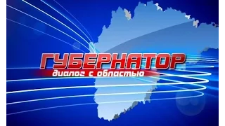 Сегодня начнется прямой эфир телепередачи «Губернатор диалог с областью»