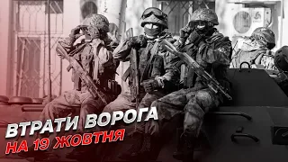 ☠ Втрати росіян на 19 жовтня: мінус 430 загарбників і понад 20 одиниць важкої техніки