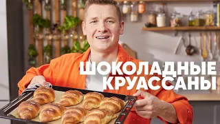 ШОКОЛАДНЫЕ КРУАССАНЫ - рецепт от шефа Бельковича | ПроСто кухня | YouTube-версия