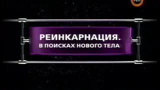 Реинкарнация. В поисках нового тела | Фантастические истории | Рен-ТВ | 2009