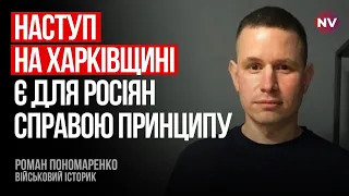 Вйськові РФ прикриватимуть невдачі генералів Нам це на руку – Роман Пономаренко