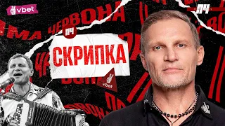 СКРИПКА. Концерти з росіянами, серіал Поворознюка, заборона на мігрантів, меншовартість українців