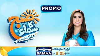 Subh Ka Samaa | Morning Show | Promo | SAMAA TV |