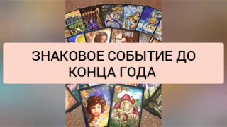 ЗНАКОВОЕ СОБЫТИЕ ДО КОНЦА ГОДА. |ТАРО| ТАРО ПРОГНОЗ |таро сегодня/tarot/ гадание онлайн таро онлайн